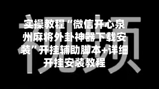 实操教程“微信开心泉州麻将外卦神器下载安装”开挂辅助脚本+详细开挂安装教程
