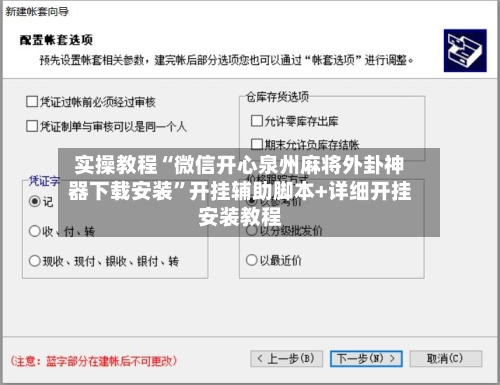 实操教程“微信开心泉州麻将外卦神器下载安装	”开挂辅助脚本+详细开挂安装教程-第3张图片