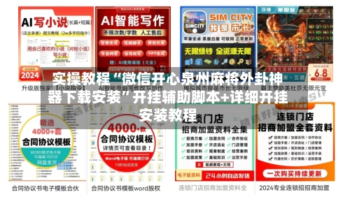 实操教程“微信开心泉州麻将外卦神器下载安装”开挂辅助脚本+详细开挂安装教程-第2张图片