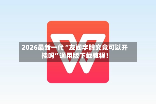 2026最新一代“友间字牌究竟可以开挂吗	”通用版下载教程！-第2张图片