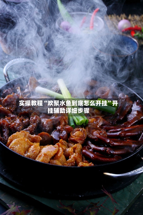 实操教程“欢聚水鱼到底怎么开挂”开挂辅助详细步骤-第3张图片