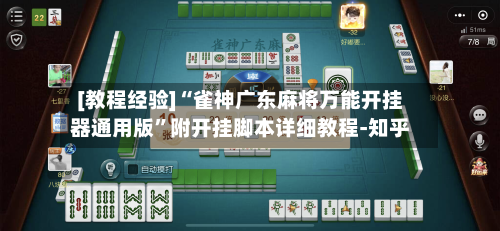 [教程经验]“雀神广东麻将万能开挂器通用版”附开挂脚本详细教程-知乎-第2张图片