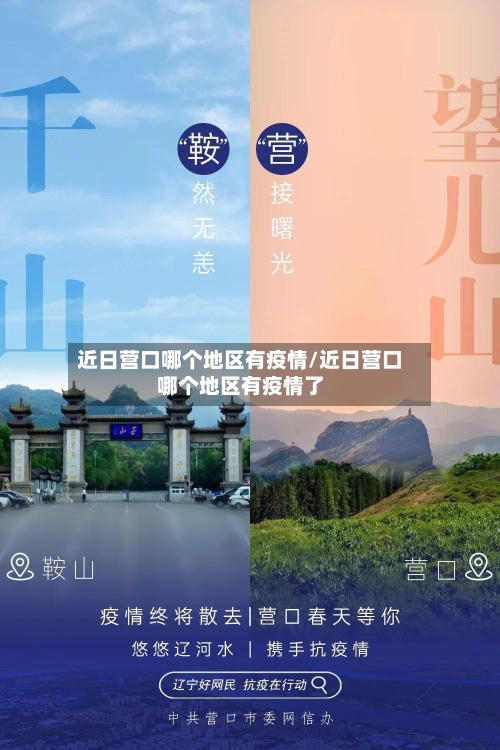 近日营口哪个地区有疫情/近日营口哪个地区有疫情了-第3张图片