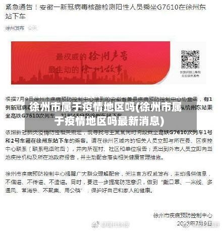 徐州市属于疫情地区吗(徐州市属于疫情地区吗最新消息)-第2张图片