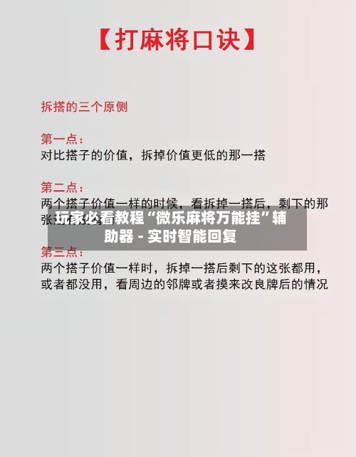 玩家必看教程“微乐麻将万能挂”辅助器 - 实时智能回复-第2张图片