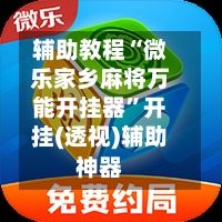 辅助教程“微乐家乡麻将万能开挂器	”开挂(透视)辅助神器-第2张图片