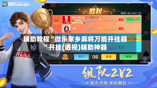 辅助教程“微乐家乡麻将万能开挂器”开挂(透视)辅助神器