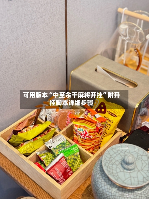 可用版本“中至余干麻将开挂	”附开挂脚本详细步骤-第2张图片