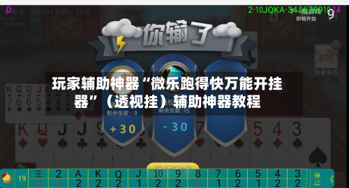 玩家辅助神器“微乐跑得快万能开挂器”（透视挂）辅助神器教程