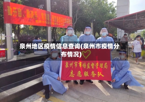 泉州地区疫情信息查询(泉州市疫情分布情况)