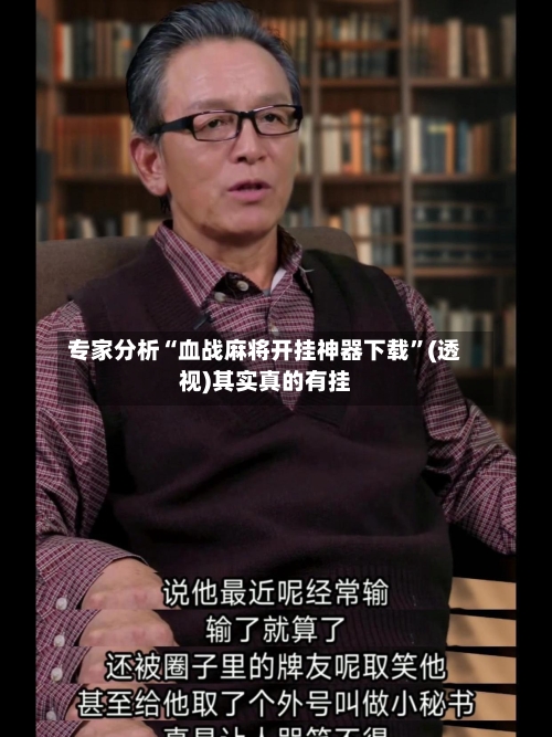 专家分析“血战麻将开挂神器下载”(透视)其实真的有挂