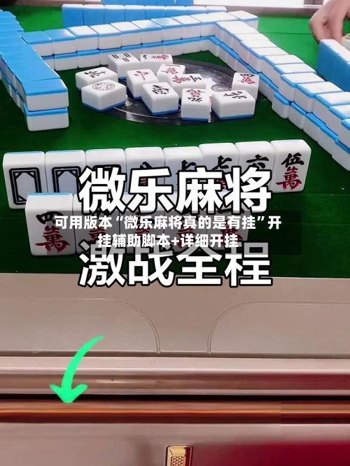 可用版本“微乐麻将真的是有挂”开挂辅助脚本+详细开挂