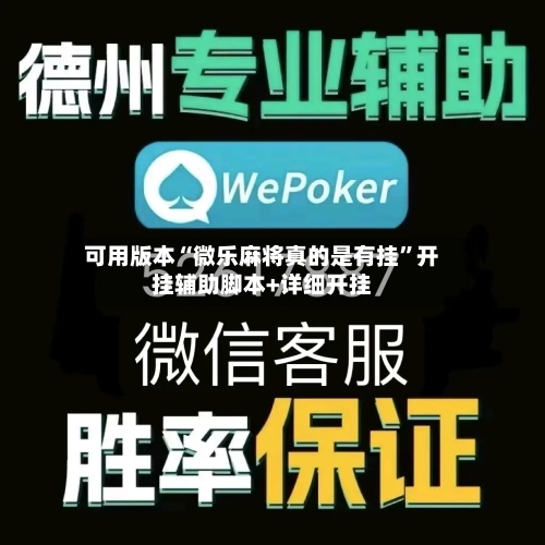 可用版本“微乐麻将真的是有挂”开挂辅助脚本+详细开挂-第3张图片