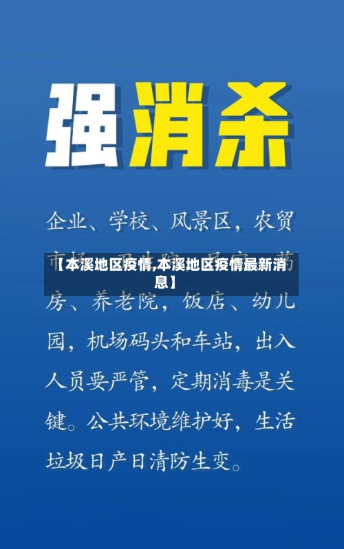 【本溪地区疫情,本溪地区疫情最新消息】-第3张图片