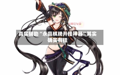 真实辅助“永赢棋牌开挂神器	”其实确实有挂-第2张图片