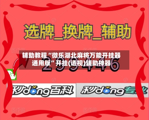 辅助教程“微乐湖北麻将万能开挂器通用版”开挂(透视)辅助神器-第2张图片