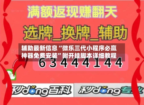 辅助最新信息“微乐三代小程序必赢神器免费安装”附开挂脚本详细教程-第2张图片