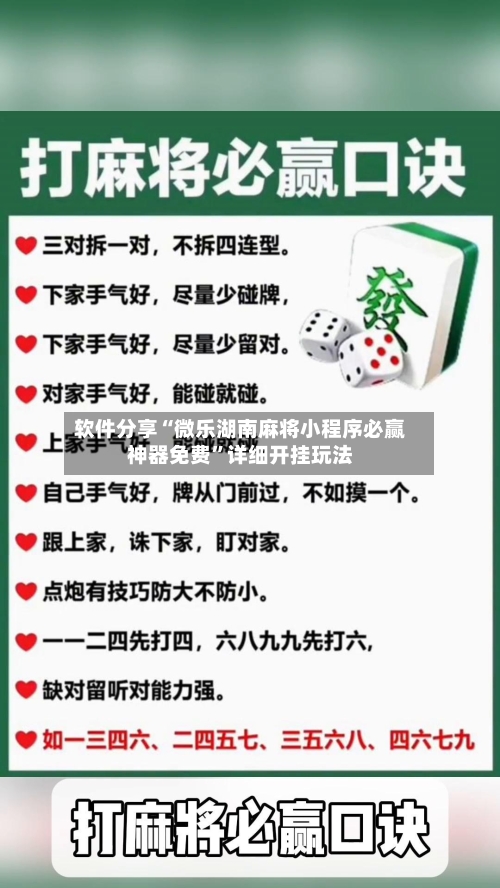 软件分享“微乐湖南麻将小程序必赢神器免费”详细开挂玩法