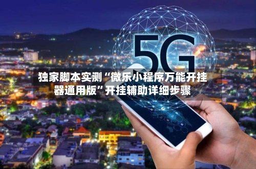 独家脚本实测“微乐小程序万能开挂器通用版”开挂辅助详细步骤-第2张图片