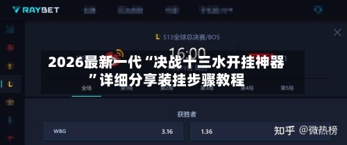2026最新一代“决战十三水开挂神器”详细分享装挂步骤教程-第2张图片