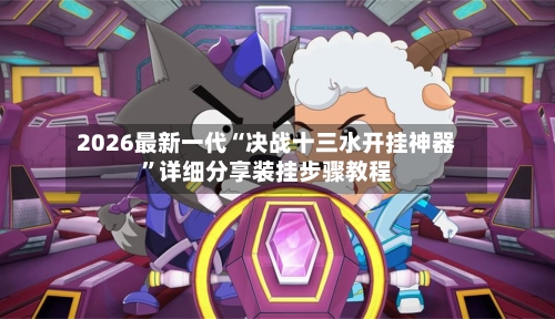 2026最新一代“决战十三水开挂神器”详细分享装挂步骤教程
