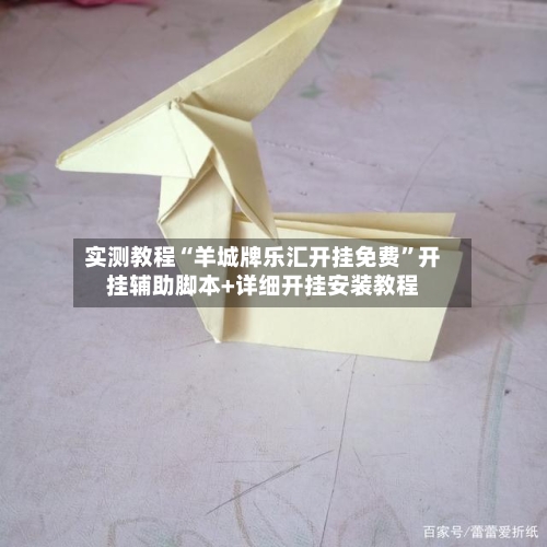 实测教程“羊城牌乐汇开挂免费”开挂辅助脚本+详细开挂安装教程-第2张图片