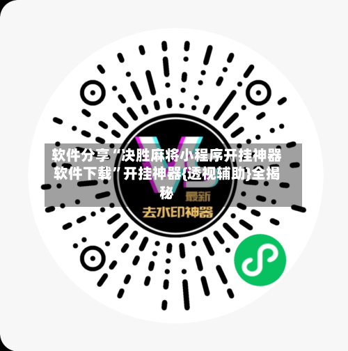 软件分享“决胜麻将小程序开挂神器软件下载	”开挂神器{透视辅助}全揭秘-第2张图片