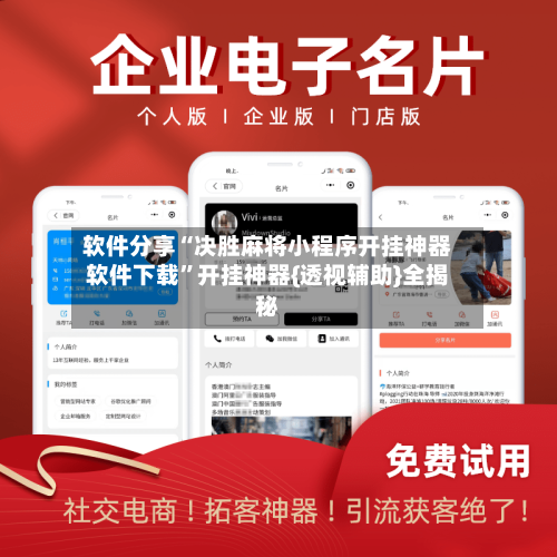 软件分享“决胜麻将小程序开挂神器软件下载”开挂神器{透视辅助}全揭秘-第3张图片