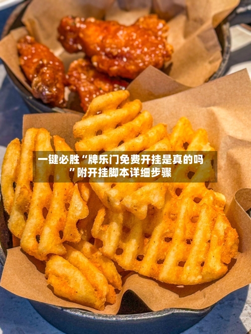 一键必胜“牌乐门免费开挂是真的吗”附开挂脚本详细步骤-第2张图片