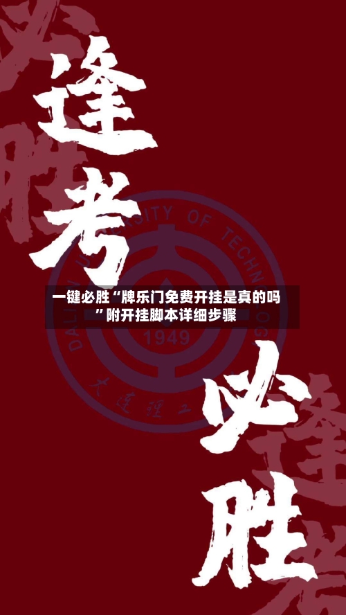 一键必胜“牌乐门免费开挂是真的吗	”附开挂脚本详细步骤-第3张图片