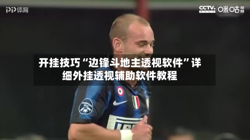 开挂技巧“边锋斗地主透视软件”详细外挂透视辅助软件教程
