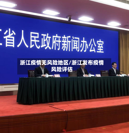 浙江疫情无风险地区/浙江发布疫情风险评估