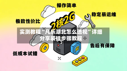 实测教程“凡乐湖北怎么透视	”详细分享装挂步骤教程-第2张图片