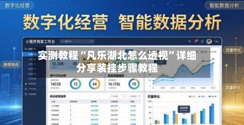 实测教程“凡乐湖北怎么透视”详细分享装挂步骤教程