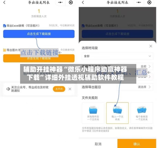 辅助开挂神器“微乐小程序助赢神器下载	”详细外挂透视辅助软件教程-第2张图片