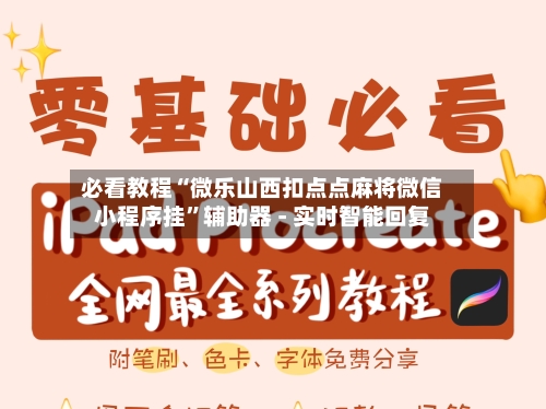 必看教程“微乐山西扣点点麻将微信小程序挂	”辅助器 - 实时智能回复-第2张图片