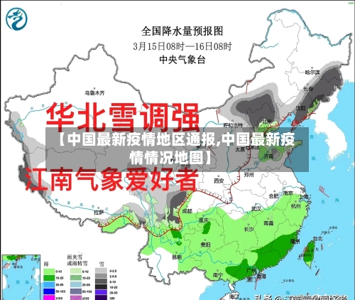 【中国最新疫情地区通报,中国最新疫情情况地图】-第2张图片