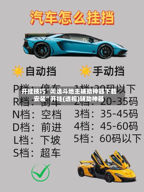 开挂技巧“闲逸斗地主辅助神器下载安装	”开挂(透视)辅助神器-第2张图片