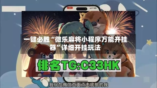 一键必胜“微乐麻将小程序万能开挂器”详细开挂玩法-第2张图片