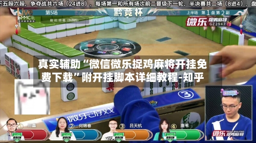 真实辅助“微信微乐捉鸡麻将开挂免费下载	”附开挂脚本详细教程-知乎-第2张图片