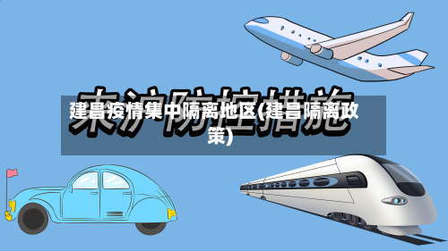 建昌疫情集中隔离地区(建昌隔离政策)-第2张图片