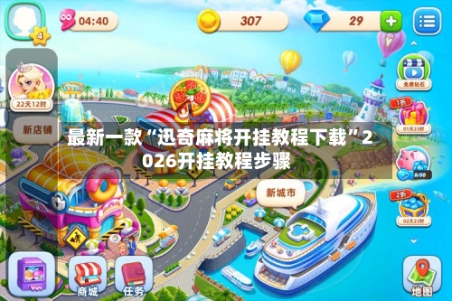 最新一款“迅奇麻将开挂教程下载”2026开挂教程步骤-第2张图片