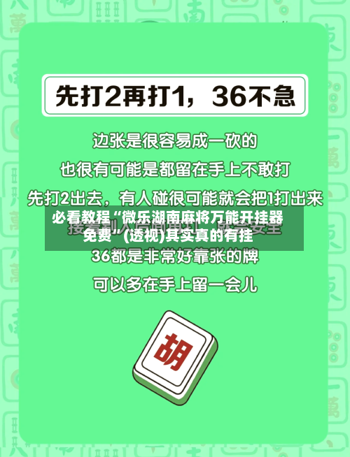 必看教程“微乐湖南麻将万能开挂器免费”(透视)其实真的有挂