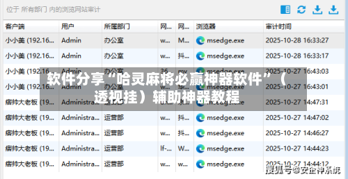 软件分享“哈灵麻将必赢神器软件”（透视挂）辅助神器教程