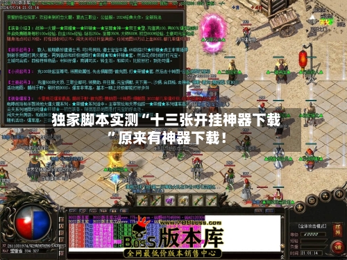 独家脚本实测“十三张开挂神器下载”原来有神器下载！-第2张图片