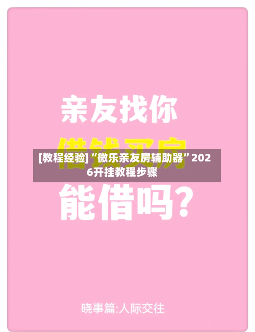 [教程经验]“微乐亲友房辅助器	”2026开挂教程步骤-第2张图片