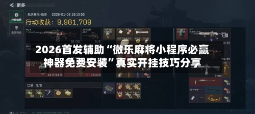 2026首发辅助“微乐麻将小程序必赢神器免费安装”真实开挂技巧分享