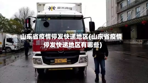 山东省疫情停发快递地区(山东省疫情停发快递地区有哪些)-第2张图片
