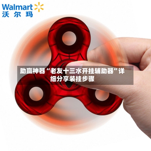 助赢神器“老友十三水开挂辅助器”详细分享装挂步骤-第2张图片