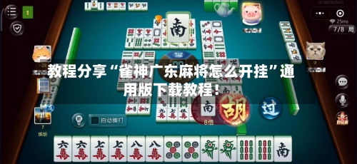 教程分享“雀神广东麻将怎么开挂	”通用版下载教程！-第2张图片